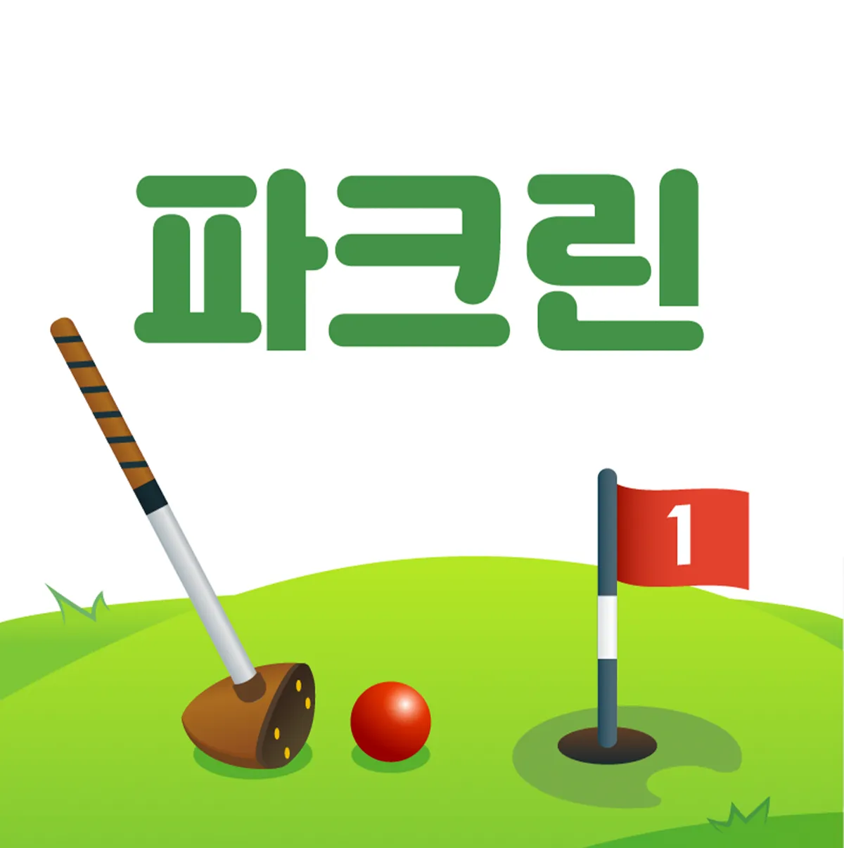 파크골프 앱 파크린